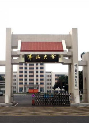 佛山科學技術學院