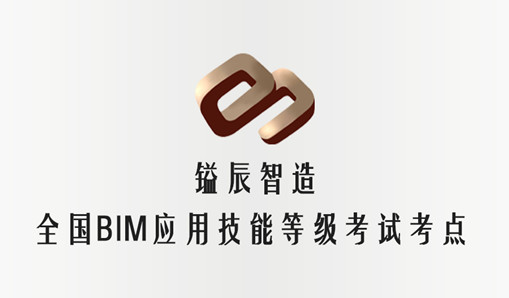 全國BIM應用技能考評11月開考，鎰辰廣州考點代理報名開始了！