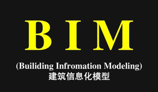 BIM將在輕量化、綠色化和實(shí)用化上提升建筑建造水準(zhǔn)