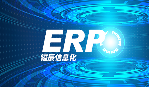 嗯，鎰辰信息化—ERP